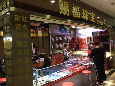 赐福珠宝