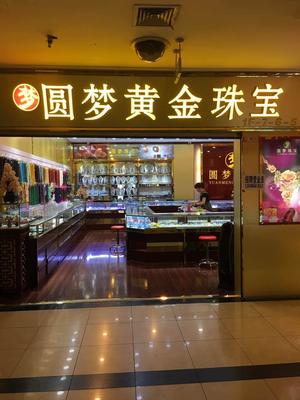 圆梦珠宝